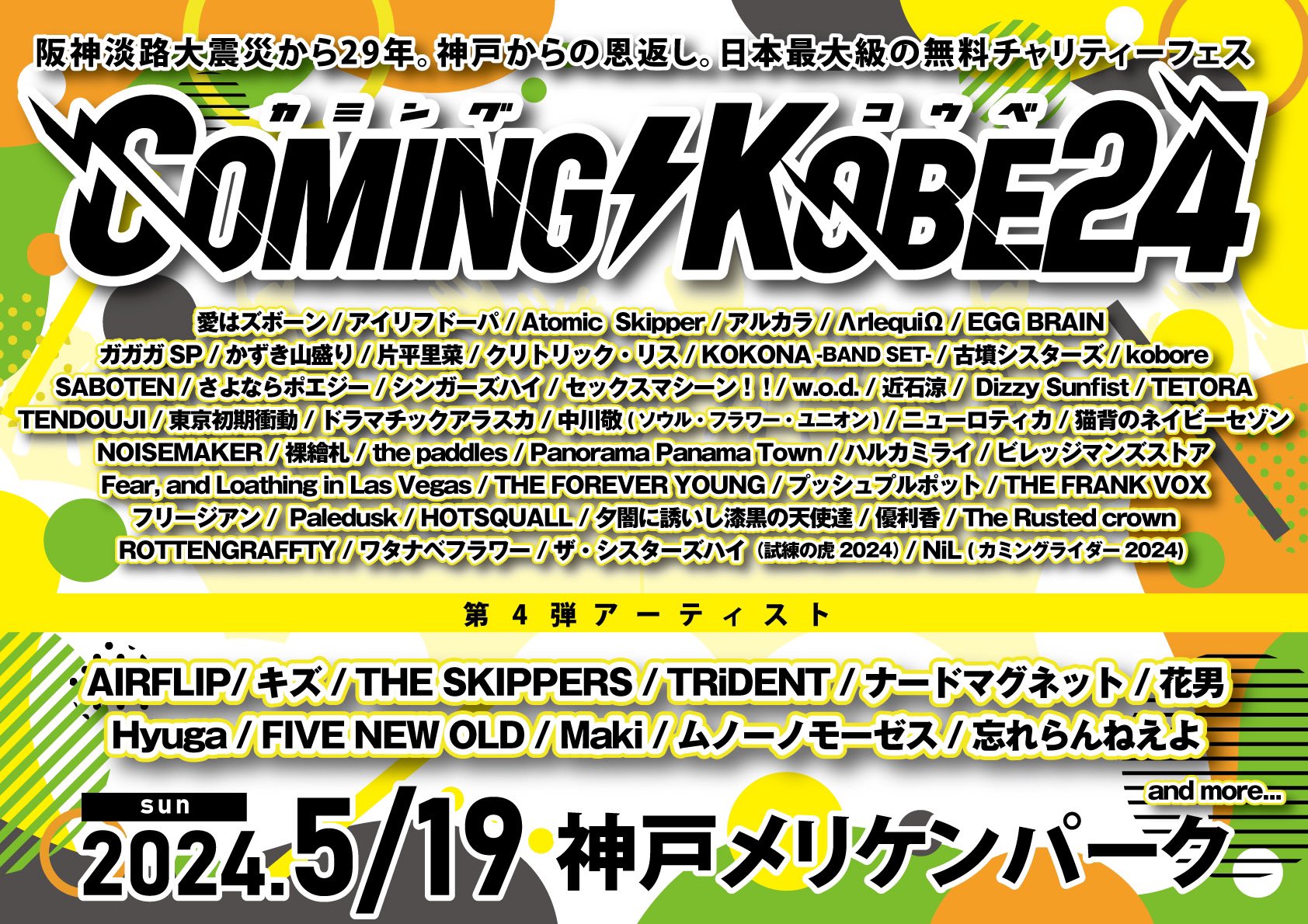 5/19（日）神戸メリケンパーク 「COMING KOBE24」