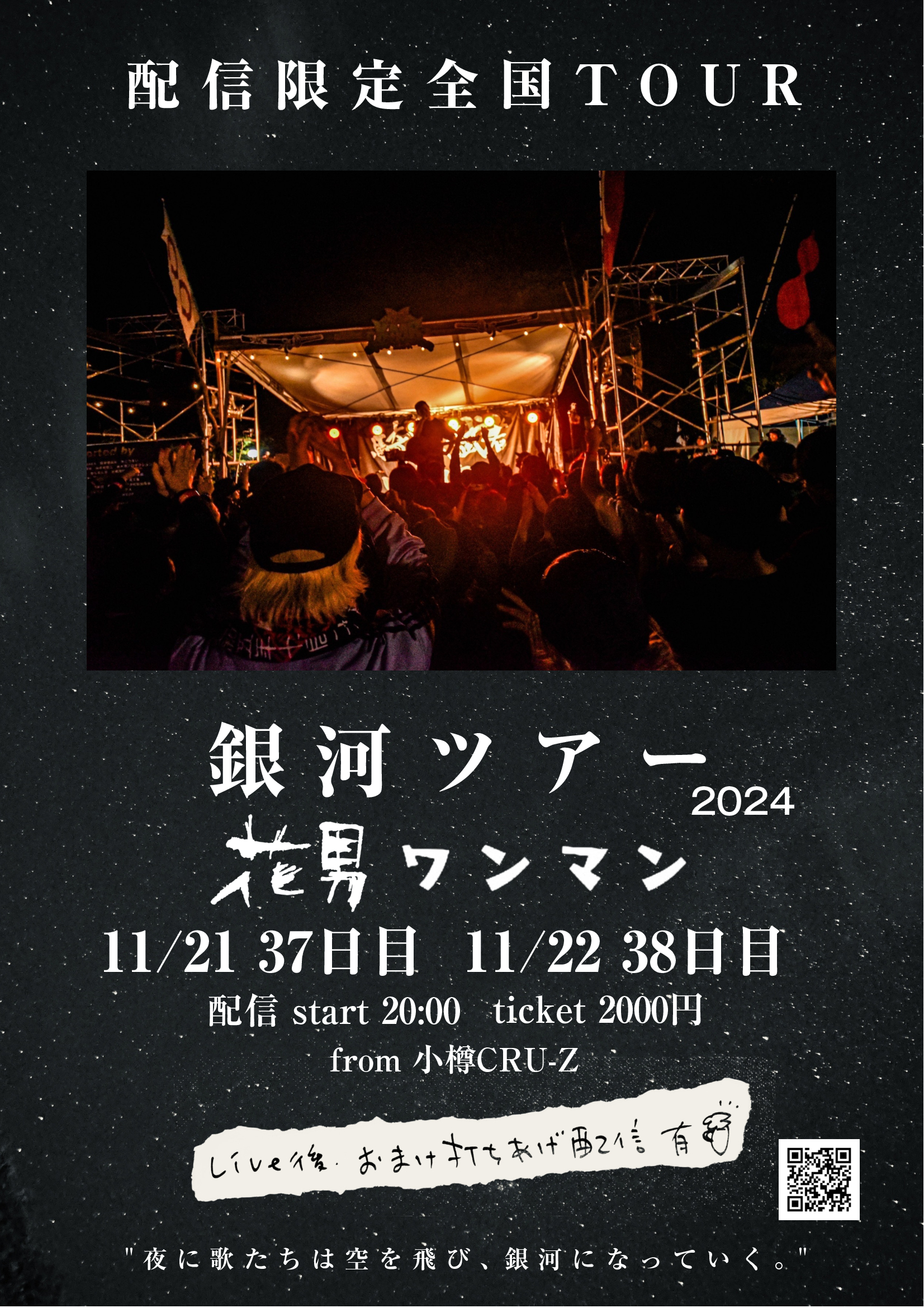 11/21（木）銀河ツアー 37日目