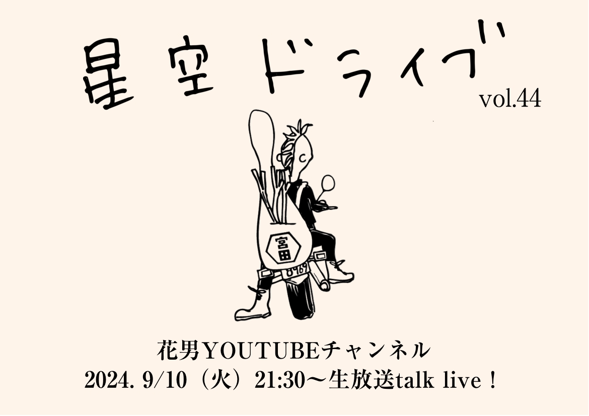 9/10（火）星空ドライブ9月編