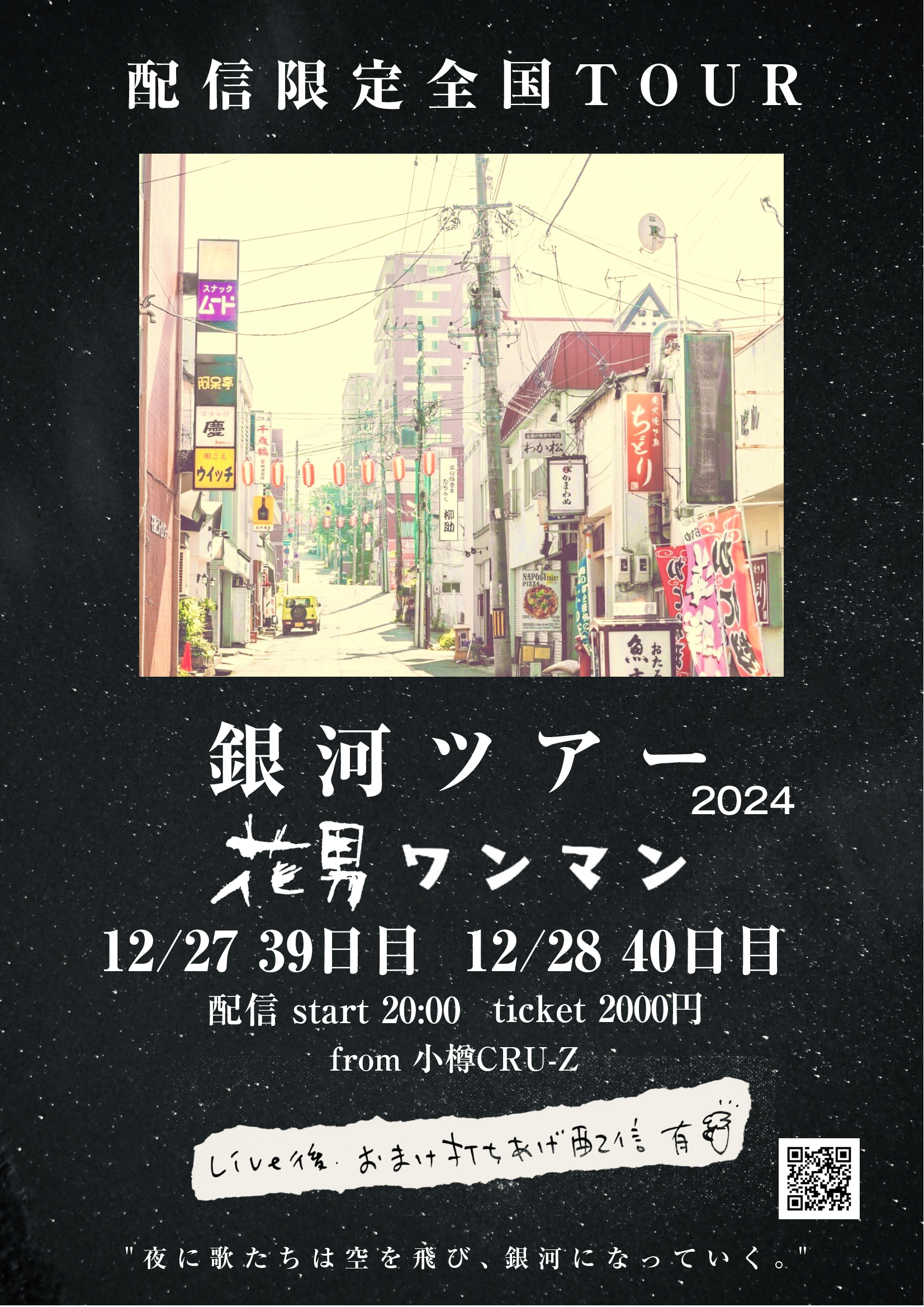 12/27（金）配信限定 銀河ツアー 39日目