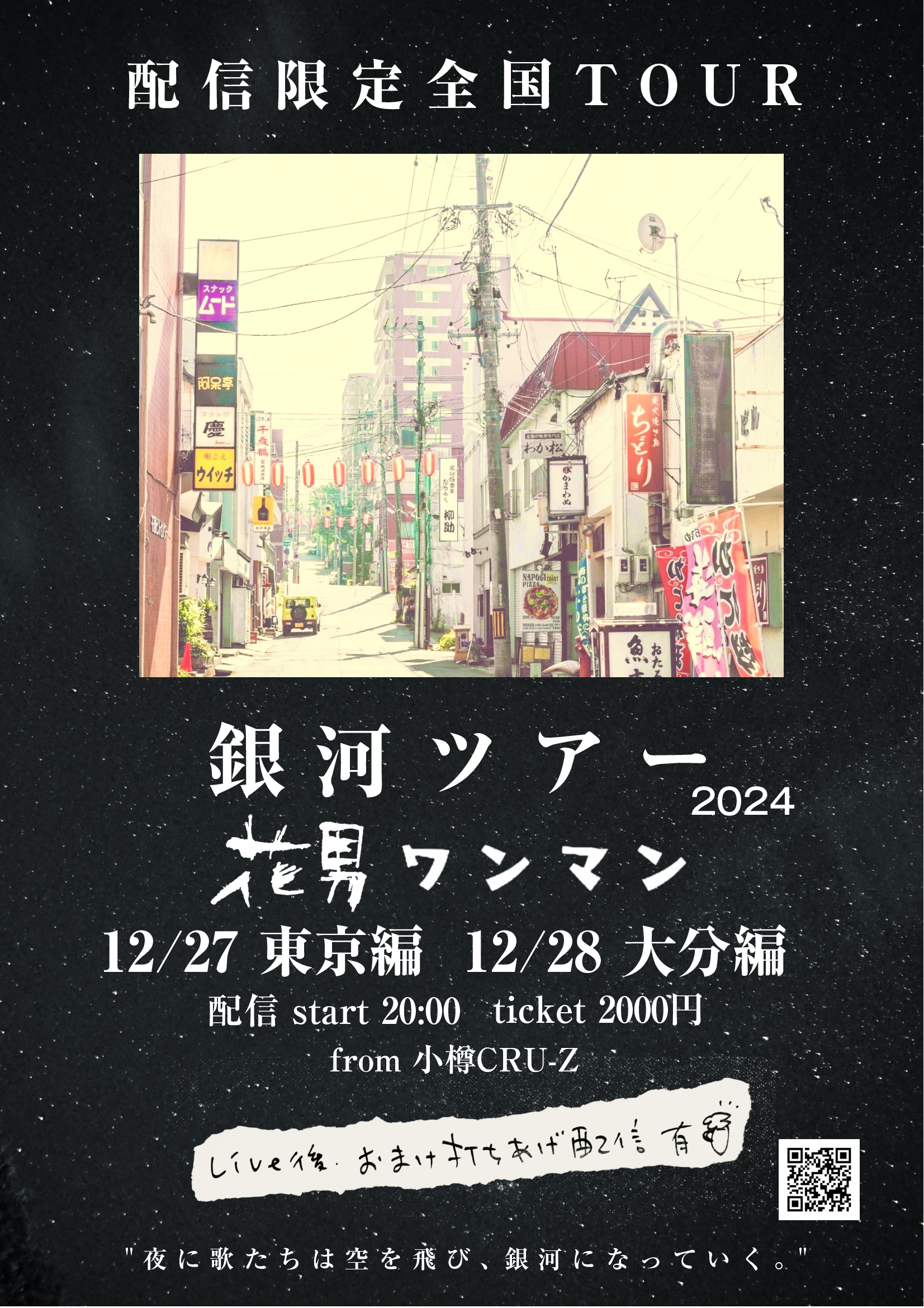 12/27（金）配信限定 銀河ツアー 39日目 東京編