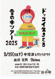 3/15（土）北海道 中標津ヒゲとハナウタ（SOLDOUT）